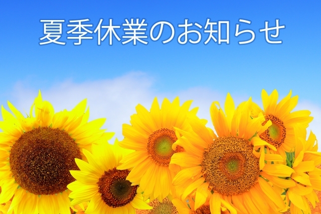 2024年度夏季休業のお知らせ